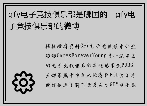 gfy电子竞技俱乐部是哪国的—gfy电子竞技俱乐部的微博