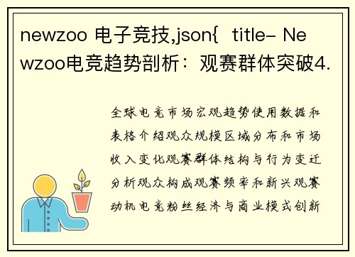 newzoo 电子竞技,json{  title- Newzoo电竞趋势剖析：观赛群体突破4.3亿，纯观众成新势力}
