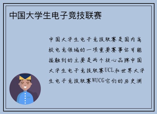 中国大学生电子竞技联赛