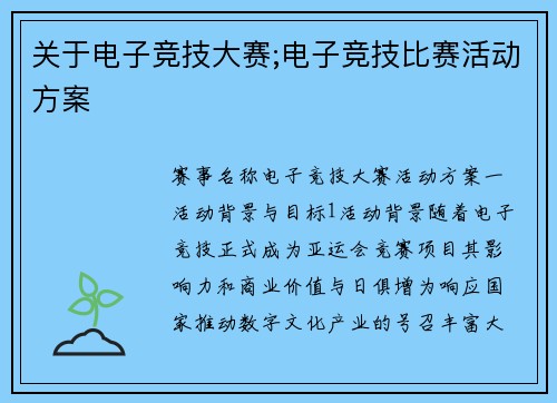 关于电子竞技大赛;电子竞技比赛活动方案