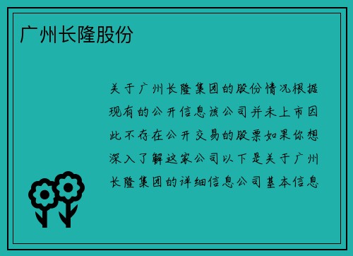 广州长隆股份