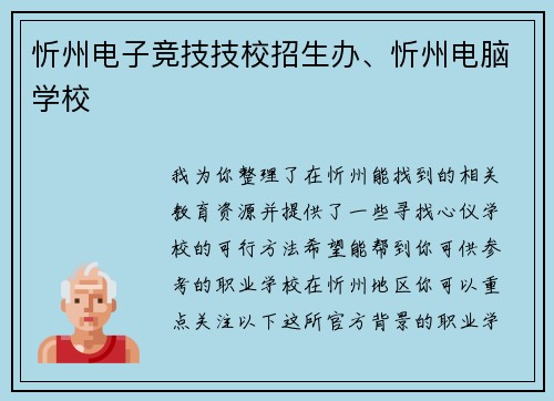 忻州电子竞技技校招生办、忻州电脑学校