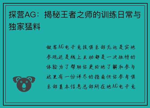 探营AG：揭秘王者之师的训练日常与独家猛料