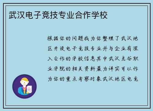 武汉电子竞技专业合作学校